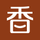 香哈网