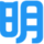 明道