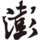 澎湃新闻