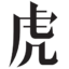 虎嗅