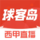 球客岛