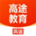 高途 - 名师出高徒，向上有高途