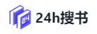 24h搜书的LOGO图片