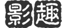影趣影视网的LOGO图片