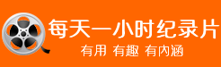 每天一小时纪录片的LOGO图片