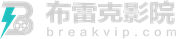 布雷克影院的LOGO图片