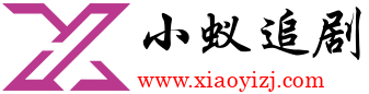 小蚁追剧的LOGO图片