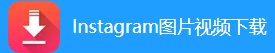 Instagram图片视频下载的LOGO图片