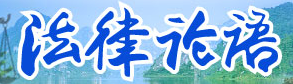 法律论语的LOGO图片