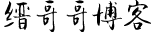 缙哥哥的LOGO图片