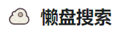 懒盘搜索的LOGO图片