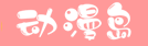 动漫岛的LOGO图片