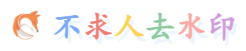 不求人去水印的LOGO图片