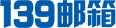 139邮箱的LOGO图片