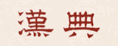 汉典的LOGO图片