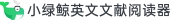 小绿鲸阅读器的LOGO图片