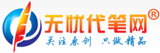 无忧代笔的LOGO图片