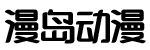 漫岛动漫的LOGO图片