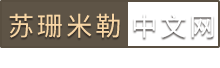 苏珊米勒中文网的LOGO图片