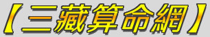 三藏算命的LOGO图片
