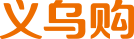 义乌购的LOGO图片