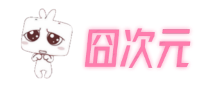 囧次元的LOGO图片