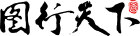 图行天下图库的LOGO图片