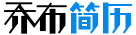 乔布简历的LOGO图片