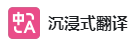 沉浸式翻译的LOGO图片