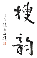 搜韵的LOGO图片
