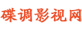 碟调网的LOGO图片