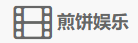 煎饼搜音乐下载网的LOGO图片