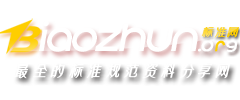标准网的LOGO图片