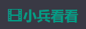 小兵看看的LOGO图片