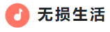 无损生活的LOGO图片