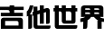 吉他世界的LOGO图片