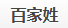 百家姓大全的LOGO图片