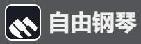 自由钢琴的LOGO图片