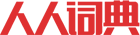 人人词典的LOGO图片