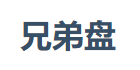 兄弟盘的LOGO图片