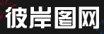 彼岸图网的LOGO图片