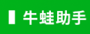 牛蛙助手的LOGO图片