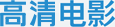 高清电影天堂的LOGO图片