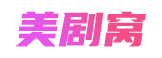 天天美剧的LOGO图片