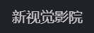 新视觉影院的LOGO图片