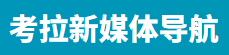 考拉新媒体导航的LOGO图片