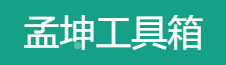 孟坤工具箱的LOGO图片