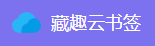 藏趣云书签网的LOGO图片
