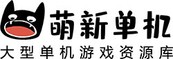 萌新单机之家的LOGO图片