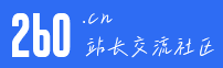 260站长社区的LOGO图片